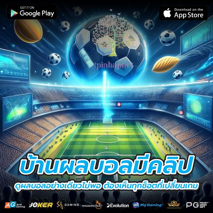 บ้านผลบอลมีคลิป ดูผลบอลอย่างเดียวไม่พอ ต้องเห็นทุกช็อตที่เปลี่ยนเกม