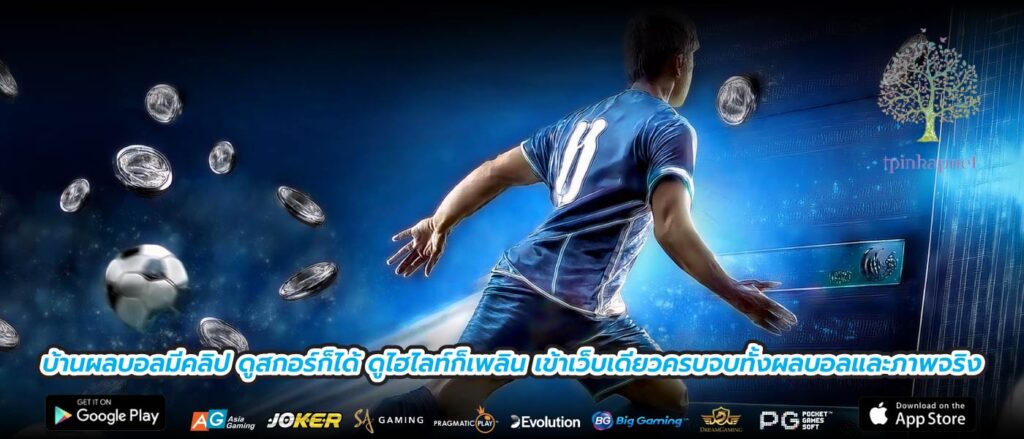 บ้านผลบอลมีคลิป ดูสกอร์ก็ได้ ดูไฮไลท์ก็เพลิน เข้าเว็บเดียวครบจบทั้งผลบอลและภาพจริง